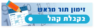 זימון תור מראש