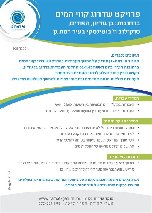 שדרוג קווי מים ברחובות: בן גוריון, הפודים, סוקולוב, וז'בוטינסקי